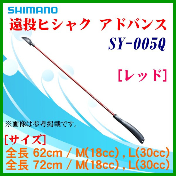 シマノ 　遠投ヒシャク アドバンス 　SY-005Q 　レッド 　M 　全長72cm 　25%引 　α* Ё_画像1