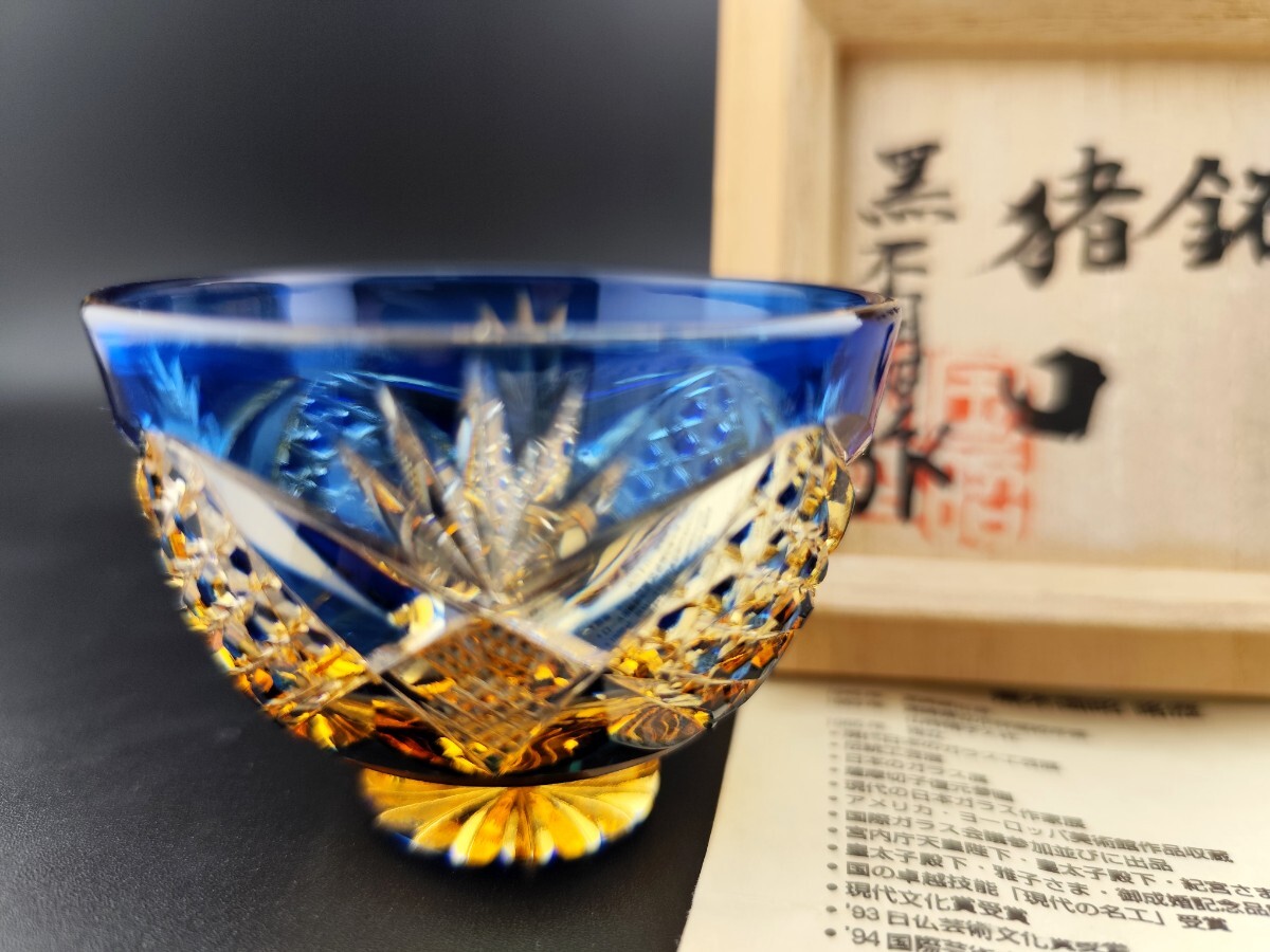 サイン有り☆黒木国昭 綾切子 猪口(切子 江戸切子 薩摩切子 サイン有り☆黒木国昭 綾切子 猪口(切子 江戸切子 薩摩切子