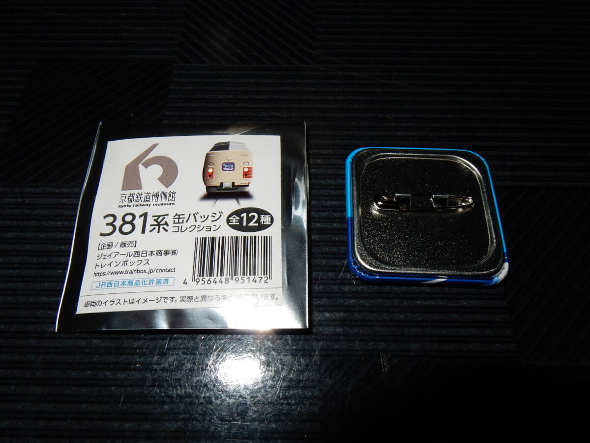 381系缶バッジコレクション【くろしお】
