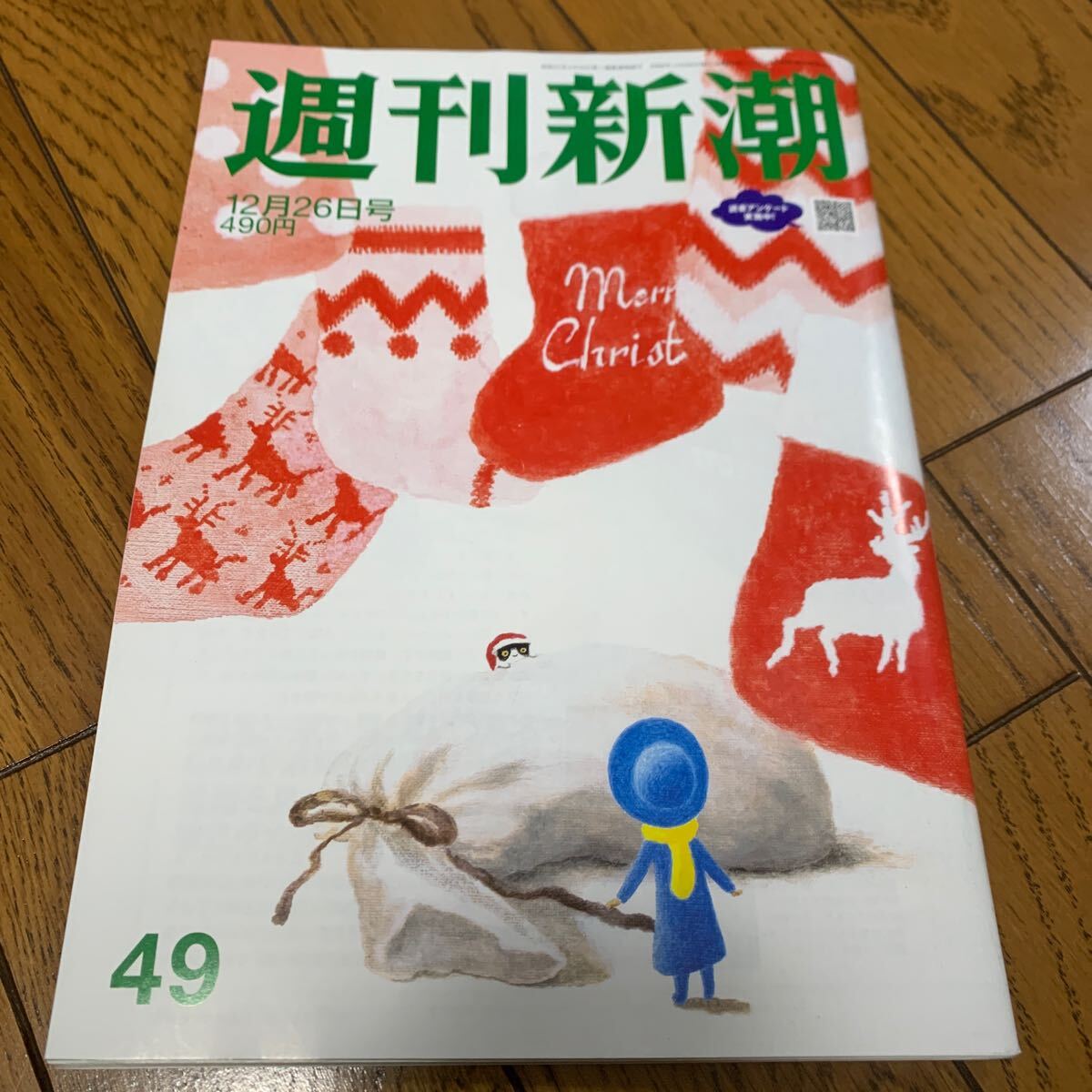 週刊新潮 ２０２４年１２月２６日號 （新潮社）