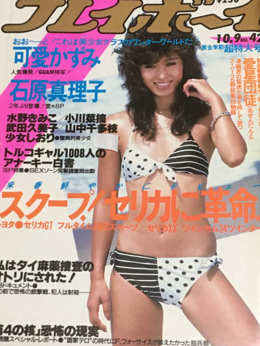 7555円 プレイボーイ 1985年 昭和60年 8.27 No36 本田美奈子 お 7555円 プレイボーイ 1985年 昭和60年 8.27 No36 本田美奈子 お