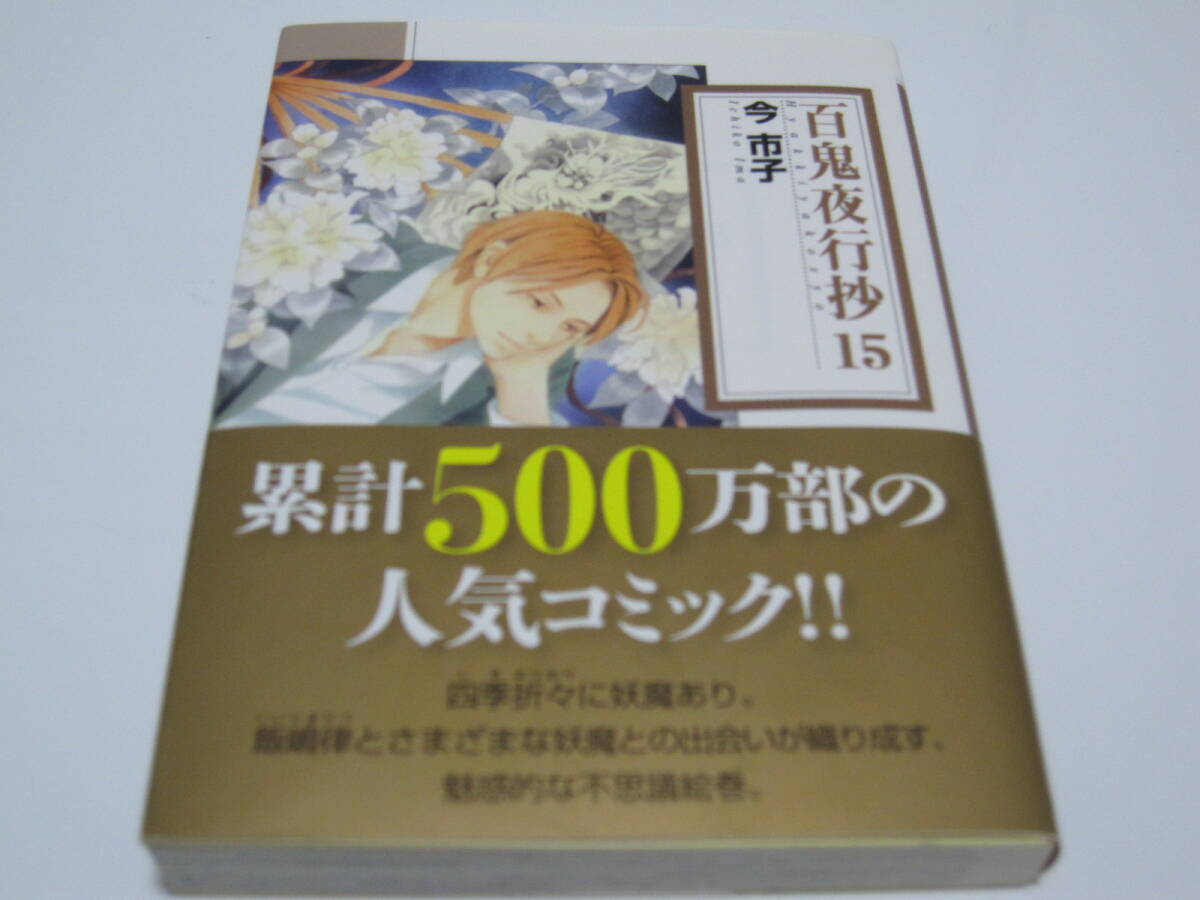 百鬼夜行抄　【今市子】　１～１５巻（文庫版）