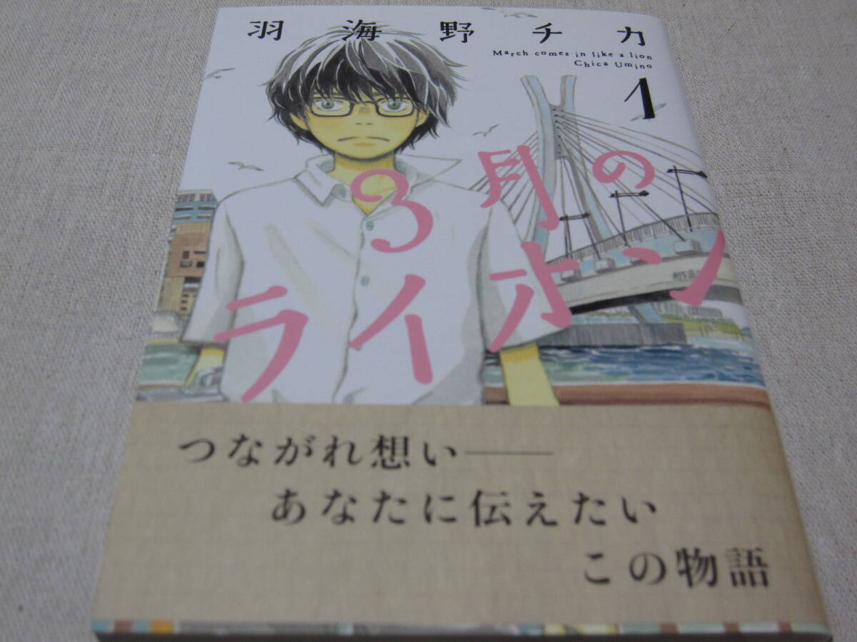 ３月のライオン　【羽海野チカ】　１～１６巻、オマケ付き