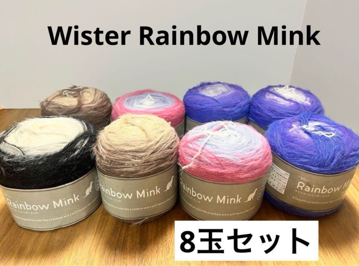 未使用◇藤久◇ウィスターレインボーミンク◇150g×8玉セット
