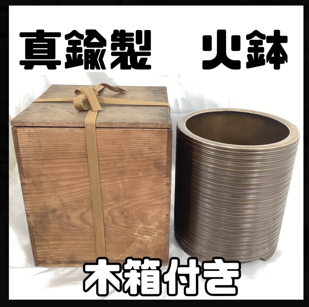 真鍮製の火鉢 木箱付き骨董 レトロ アンティーク 円筒形 火鉢