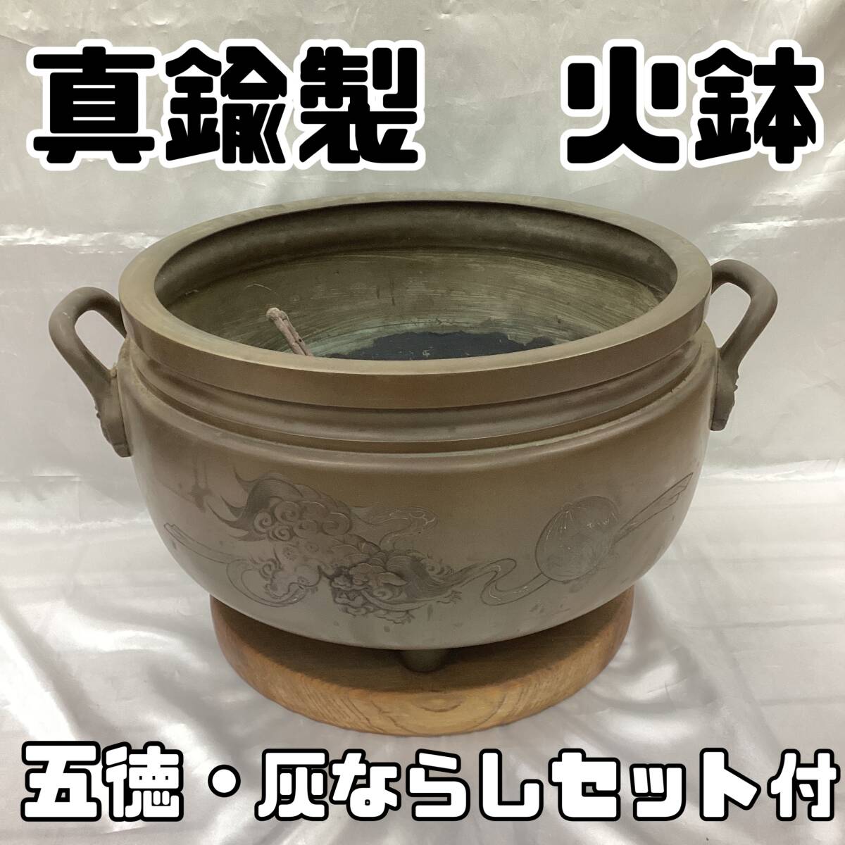 真鍮製 円形 火鉢 大火鉢 直径:約58cm 高さ約33cm約13.3kg 双耳 真鍮製 円形 火鉢 大火鉢 直径:約58cm 高さ約33cm約13.3kg 双耳
