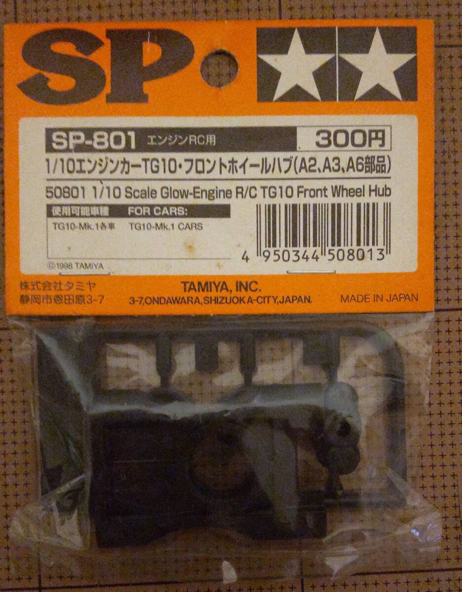 ラジコン タミヤ SP-801 1/10エンジンカーTG10?フロントホイールハブ(A2,A3,A6部品)(未開封/未使用)