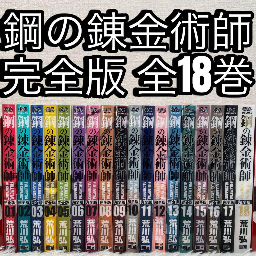 鋼の錬金術師　完全版　全18巻 完結セット 荒川 弘