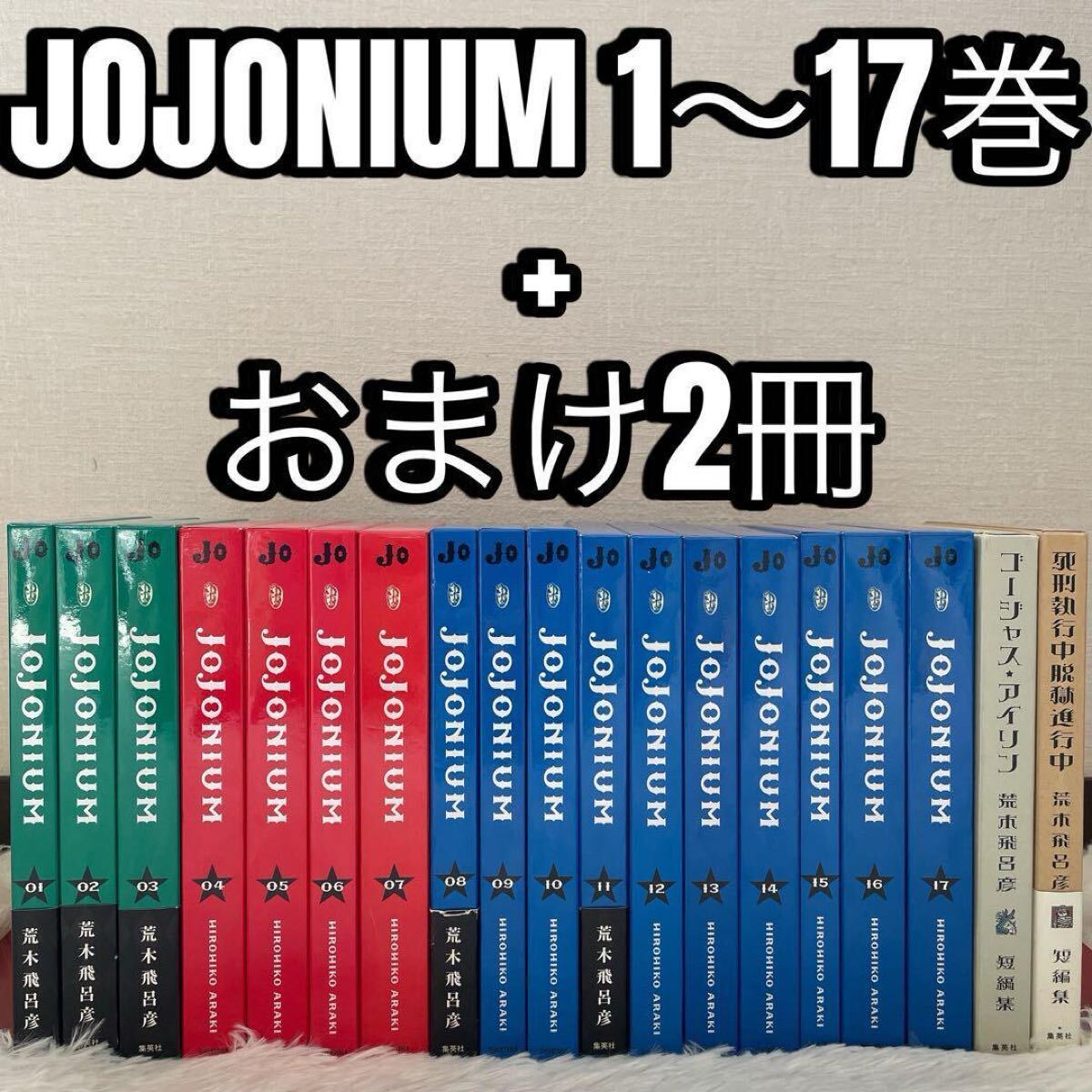 JOJOnium ジョジョの奇妙な冒険 函装版 1～17巻 特製ブックマーク付き