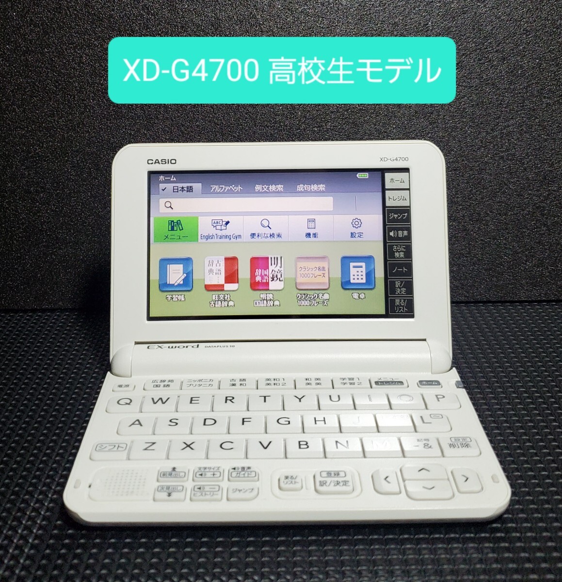高校生モデル CASIO カシオ 電子辞書 XD-G4700 EX-word エクスワード DATAPLUS10