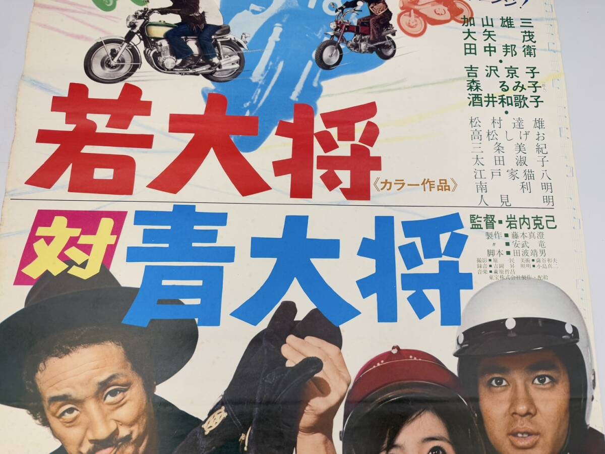 映画ポスター「若大将対青大将」加山雄三 田中邦衛 大矢茂 酒井和歌子 吉沢京子 森るみ子  サイズ約73cm×51㎝(映画)｜売買されたオークション情報、Yahoo!オークション(旧ヤフオク!) の商品情報をアーカイブ公開 -  オークファン（aucfan.com）