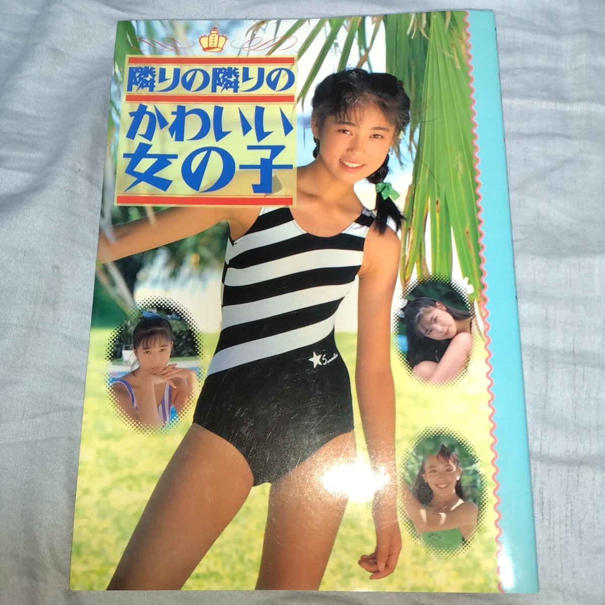 グリーンドア文庫写真集 上村沙樹子 遠藤春穂撮影、1987年3月 グリーンドア文庫写真集 上村沙樹子 遠藤春穂撮影、1987年3月