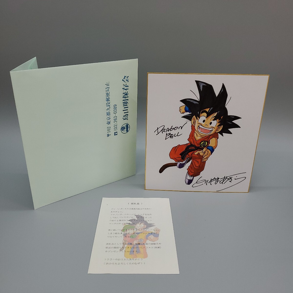 鳥山明 ドラゴンボール DRAGON BALL 孫悟空 とりやまあきら 鳥山明 ドラゴンボール DRAGON BALL 孫悟空 とりやまあきら