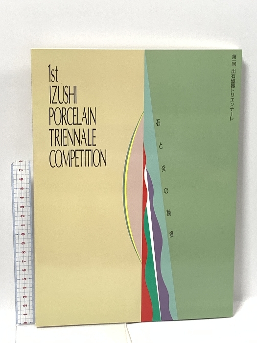 図録 第一回 出石磁器トリエンナーレ 出石町 1994