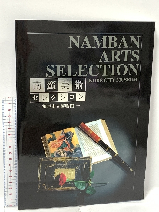 図録 南蛮美術コレクション 神戸市立博物館 1998