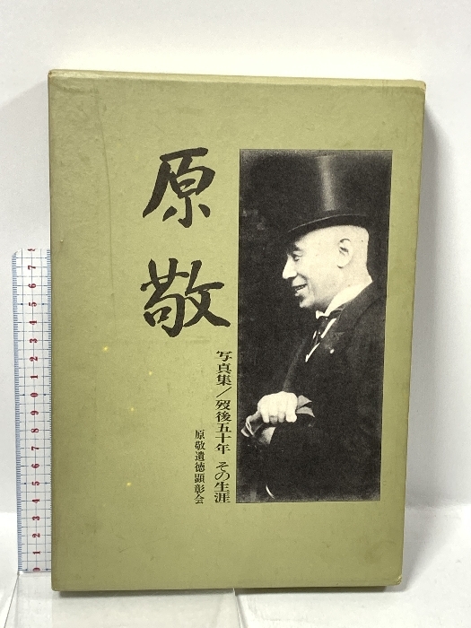 写真集 原敬 死後五〇年 その生涯 原敬遺徳顕彰会 1970