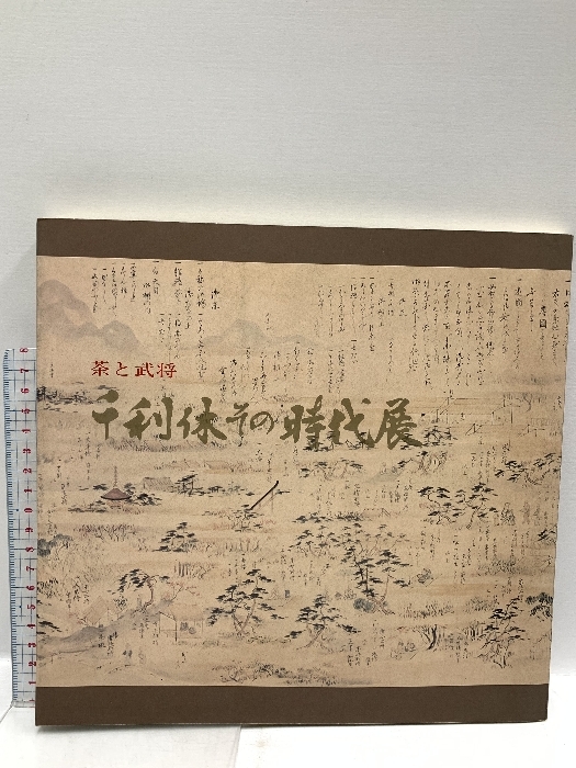 図録 千利休その時代 茶と武将 山陽新聞社 1975