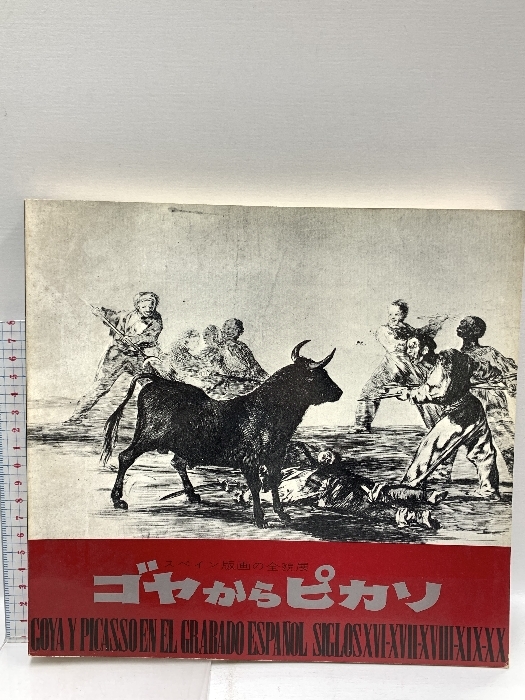 図録 ゴヤからピカソ スペイン版画の全貌展 神戸新聞社 1973