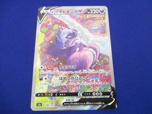 トレカ ポケモンカードゲーム S5a-080 ガラルヤドキングV SR