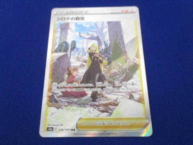 トレカ ポケモンカードゲーム S12a-239 シロナの覇気 SAR