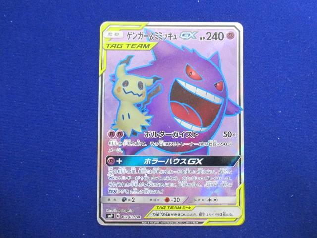 トレカ ポケモンカードゲーム SM9-102 ゲンガー＆ミミッキュGX SR