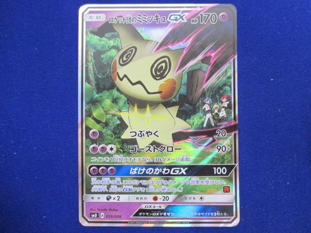 トレカ ポケモンカードゲーム SMD-010 ロケット団のミミッキュGX -