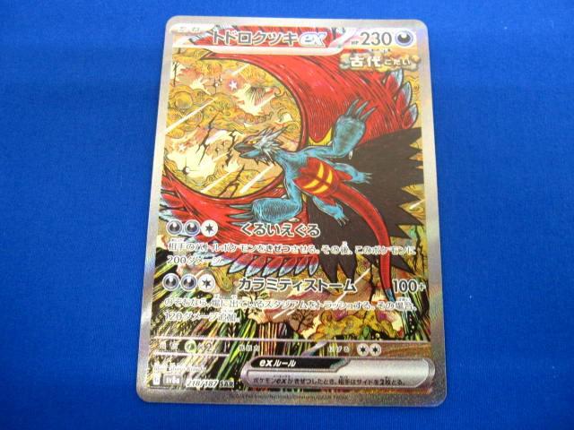 トレカ ポケモンカードゲーム SV8a-218 トドロクツキex SAR