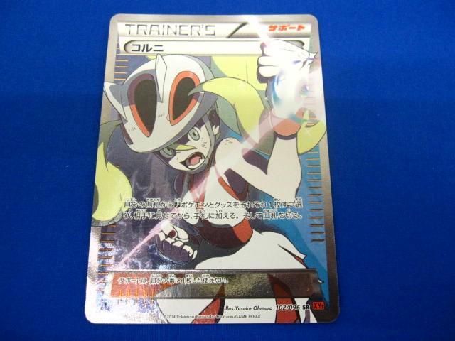 トレカ ポケモンカードゲーム XY3-102 コルニ SR