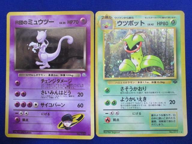 【同梱可】訳有 トレカ ポケモンカードゲーム 旧裏面 キラカード2枚セット R団のミュウツー LV.35 ウツボット LV.42