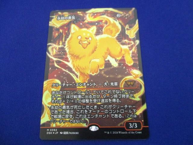 【同梱可】状態B トレカ マジック：ザ・ギャザリング DSK-0392 foil 永劫の勇気 ショーケース