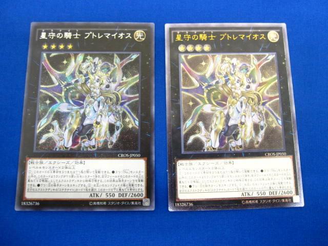 星守の騎士 プトレマイオス [UL] CROS-JP050 遊戯王OCG クロスオーバー・ソウルズ