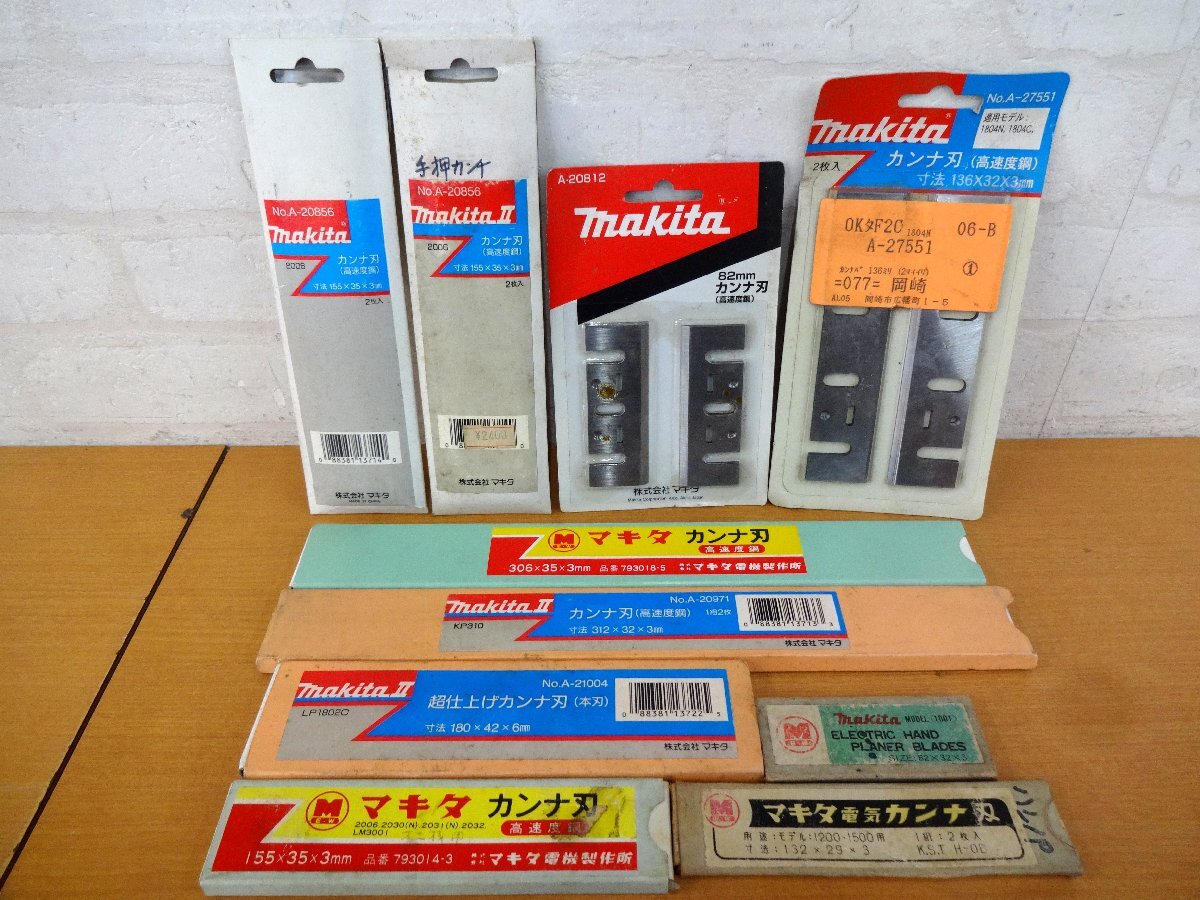 K045 【金物店在庫】 未使用品 Makita マキタ カンナ刃 各種 計18枚 大量 まとめて