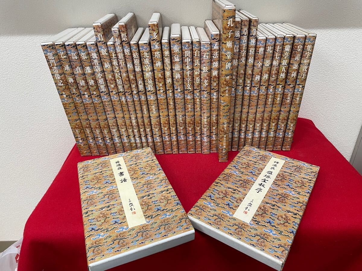 【ふるさと割】 原色法帖選 1〜30まで30冊揃い】二玄社 解題・読み下し文付き 検 書道
