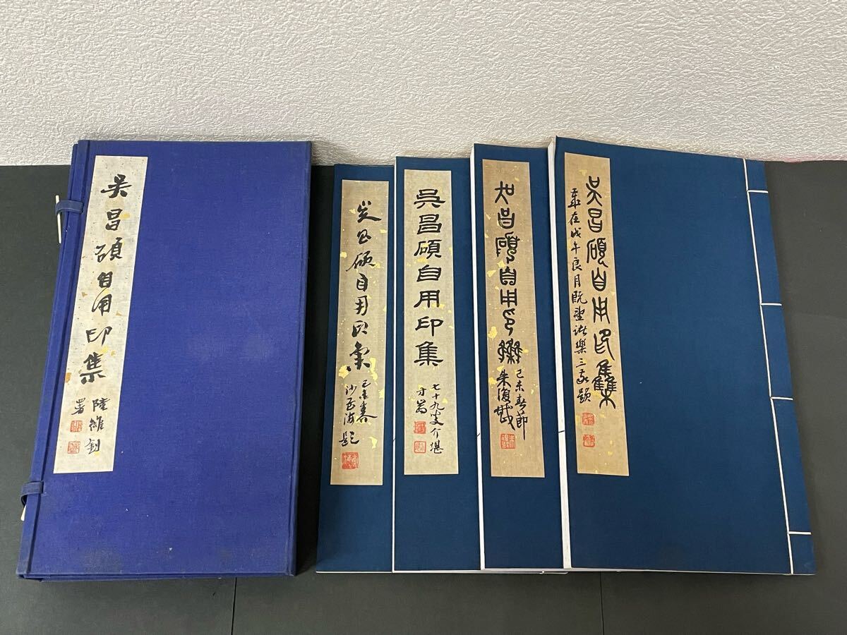 1979年【呉昌碩自用印集 全4冊帙入り】手拓 検)篆刻 印譜 中国 1979年【呉昌碩自用印集 全4冊帙入り】手拓 検)篆刻 印譜 中国