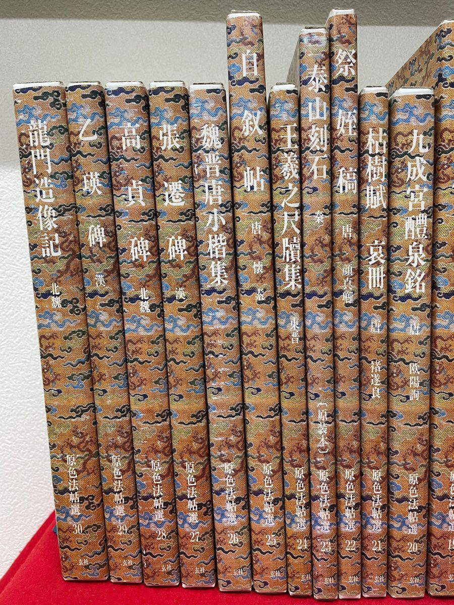 定番のお歳暮&冬ギフト 原色法帖選 検 解題・読み下し文付き 1〜30まで30冊揃い】二玄社 書道