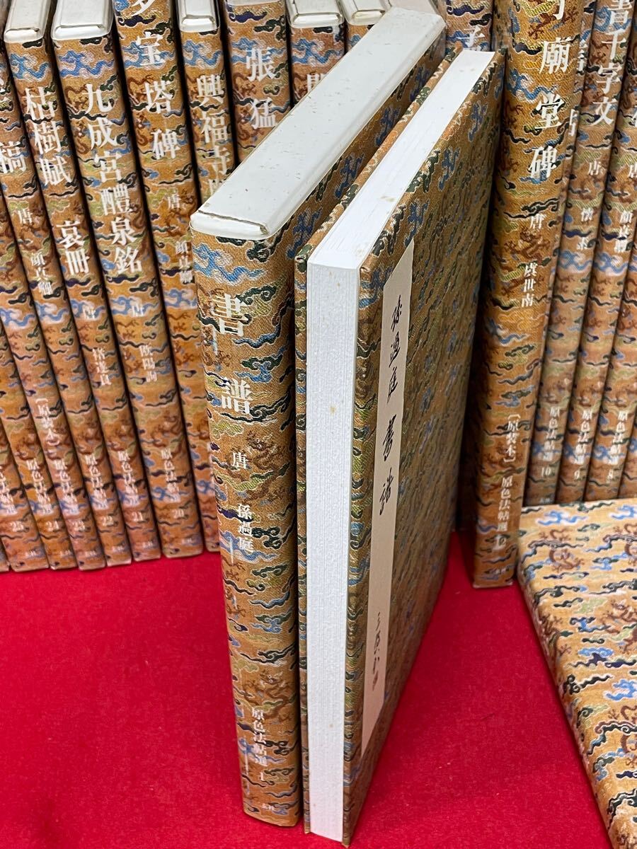 即納!最大半額! 原色法帖選 検 解題・読み下し文付き 1〜30まで30冊揃い】二玄社 書道