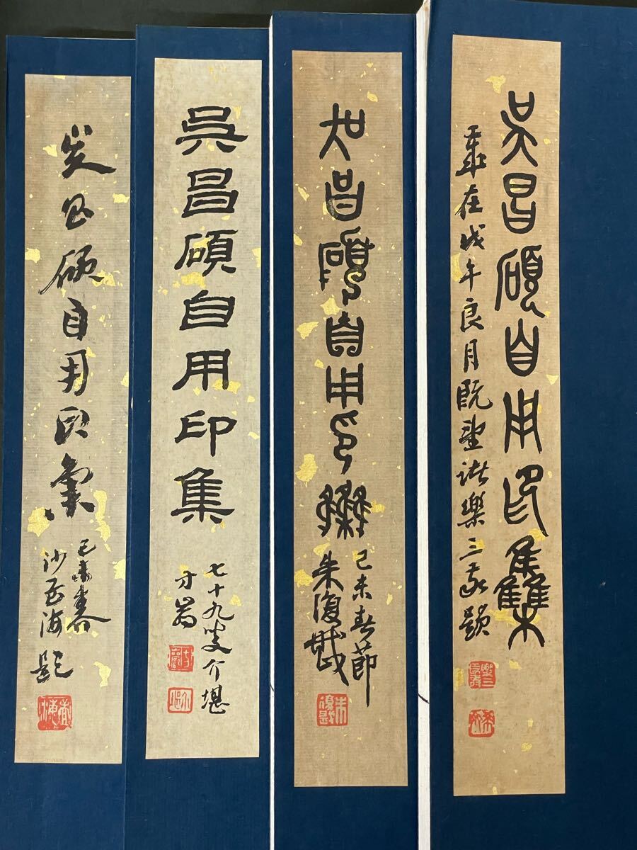 1979年【呉昌碩自用印集 全4冊帙入り】手拓 検)篆刻 印譜 中国 1979年【呉昌碩自用印集 全4冊帙入り】手拓 検)篆刻 印譜 中国