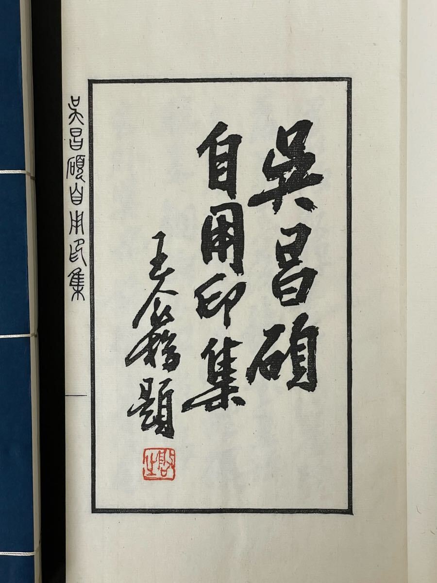 1979年【呉昌碩自用印集 全4冊帙入り】手拓 検)篆刻 印譜 中国 1979年【呉昌碩自用印集 全4冊帙入り】手拓 検)篆刻 印譜 中国