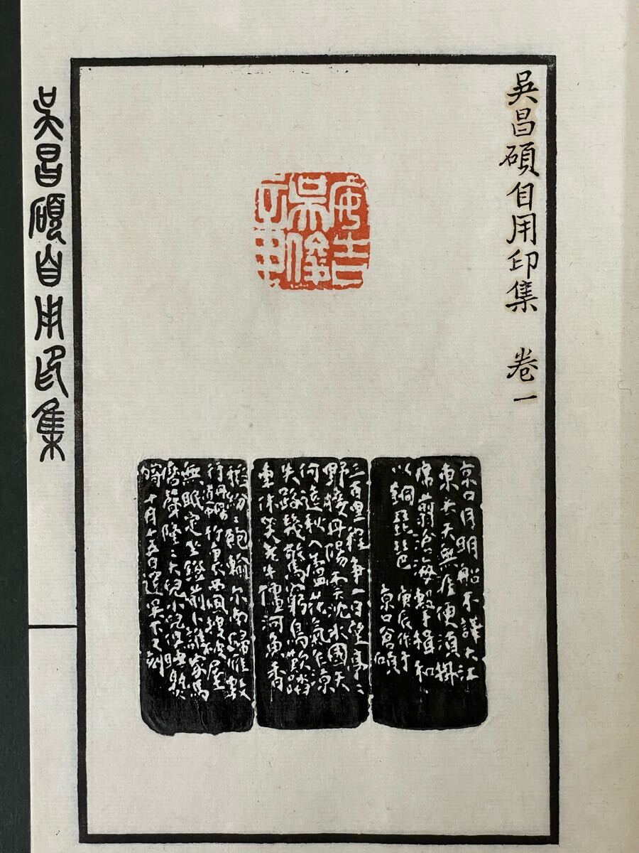 1979年【呉昌碩自用印集 全4冊帙入り】手拓 検)篆刻 印譜 中国 1979年【呉昌碩自用印集 全4冊帙入り】手拓 検)篆刻 印譜 中国