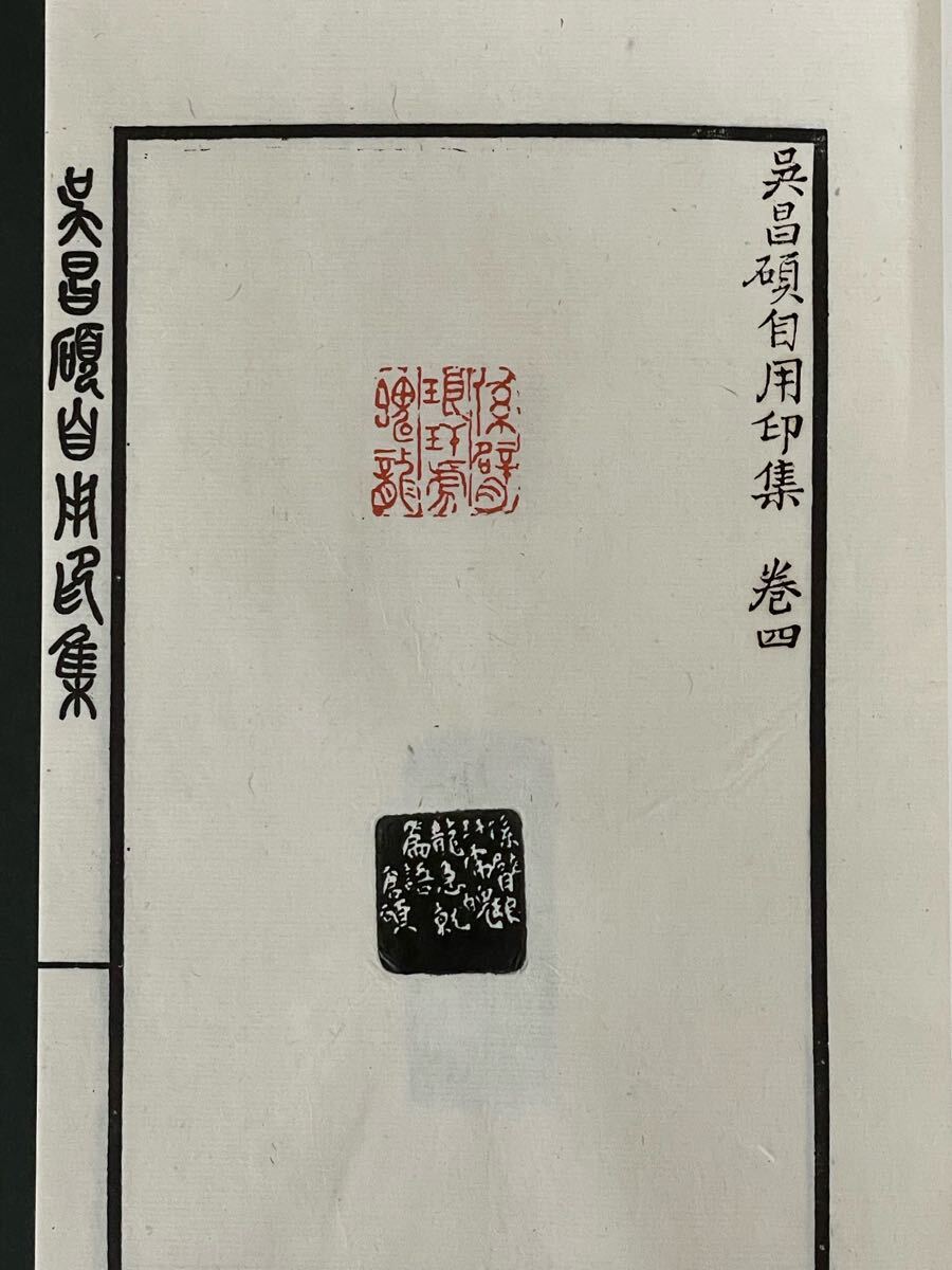 1979年【呉昌碩自用印集 全4冊帙入り】手拓 検)篆刻 印譜 中国 1979年【呉昌碩自用印集 全4冊帙入り】手拓 検)篆刻 印譜 中国