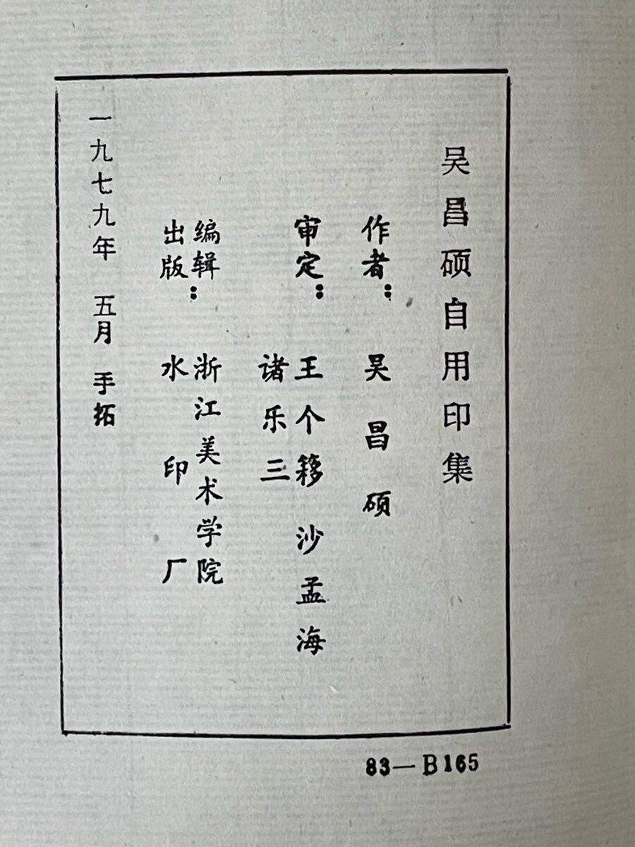 1979年【呉昌碩自用印集 全4冊帙入り】手拓 検)篆刻 印譜 中国 1979年【呉昌碩自用印集 全4冊帙入り】手拓 検)篆刻 印譜 中国