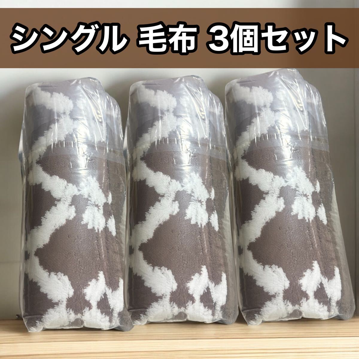 シングル 掛け毛布 毛布 3個セット ブラウン ふわふわ 布団 ブランケット 保温 シングル 発熱二枚合わせ 北欧風 抗菌防臭 防ダニ 防寒 3枚