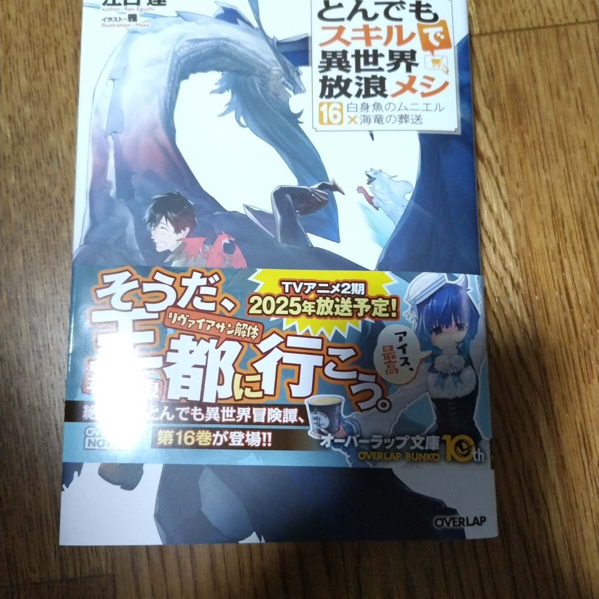 とんでもスキルで異世界放浪メシ 16巻最新刊ラノベ小説 とんでもスキルで異世界放浪メシ 16巻最新刊ラノベ小説
