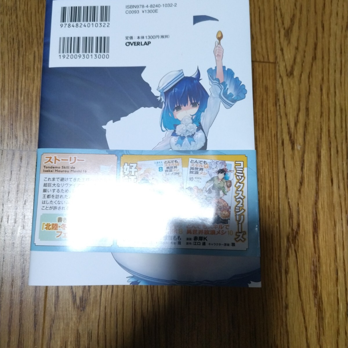 とんでもスキルで異世界放浪メシ 16巻最新刊ラノベ小説 とんでもスキルで異世界放浪メシ 16巻最新刊ラノベ小説