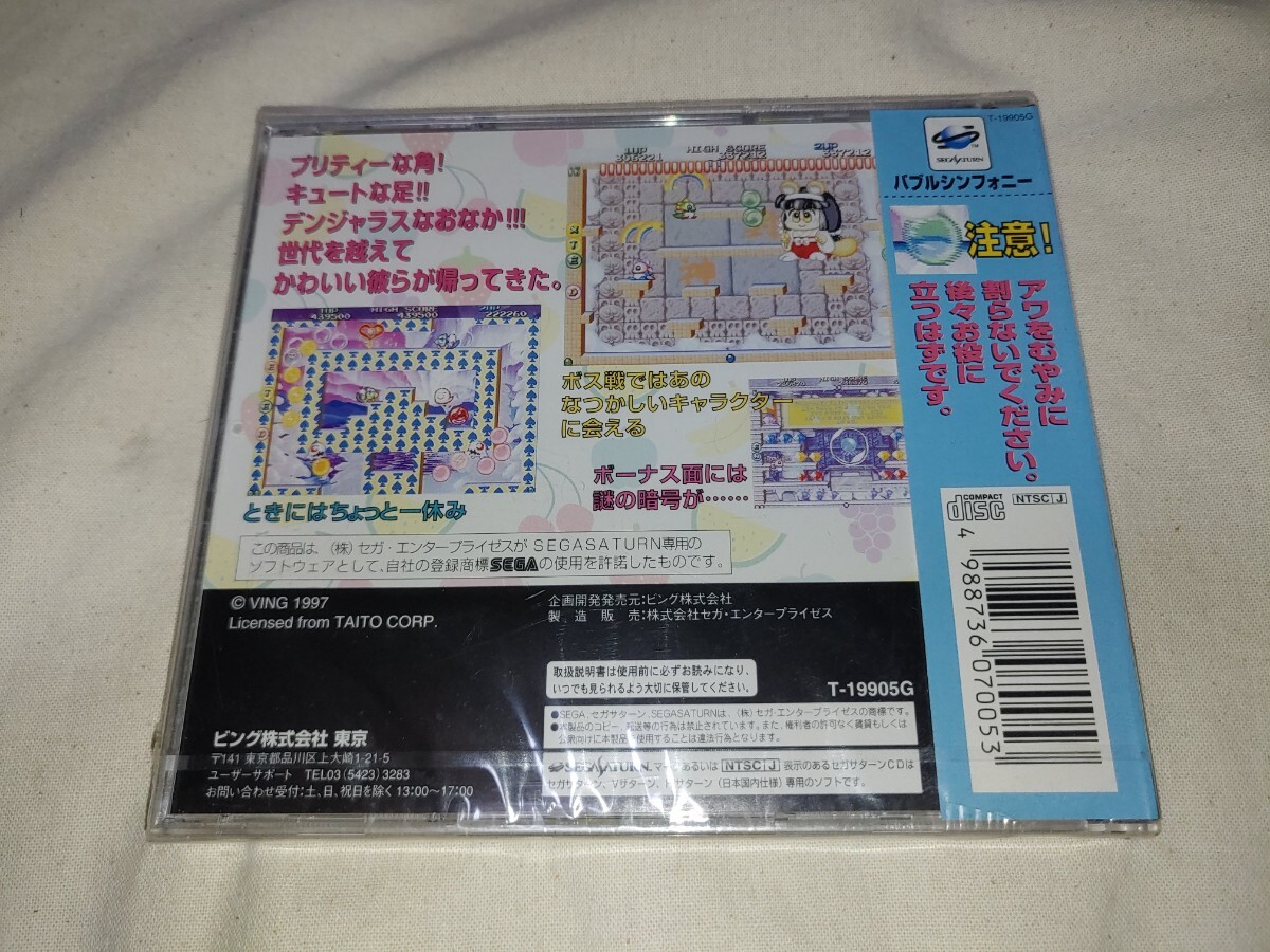未開封 セガサターン バブルシンフォニー SS sega saturn セガ 未開封 セガサターン バブルシンフォニー SS sega saturn セガ