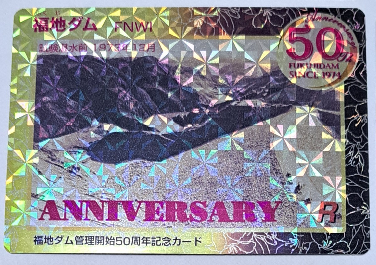 激レア 福地ダム50周年記念ダムカード デジタルスタンプラリー 激レア 福地ダム50周年記念ダムカード デジタルスタンプラリー