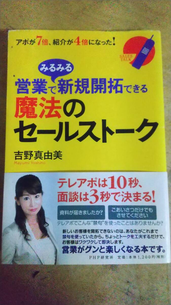 営業でみるみる新規開拓できる魔法のセールス　　ジャンク
