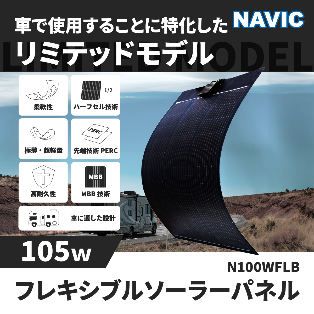CLEZEED 105W フレキシブルソーラーパネル デザイン性重視 黒色基調素材 高効率単結晶太陽光パネル N100WFLB CLESEED 100W