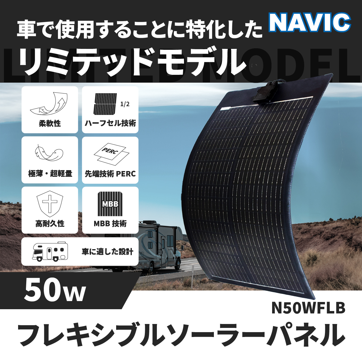 CLEZEED 50W フレキシブルソーラーパネル デザイン性重視 黒色基調素材 高効率単結晶太陽光パネル N50WFLB CLESEED