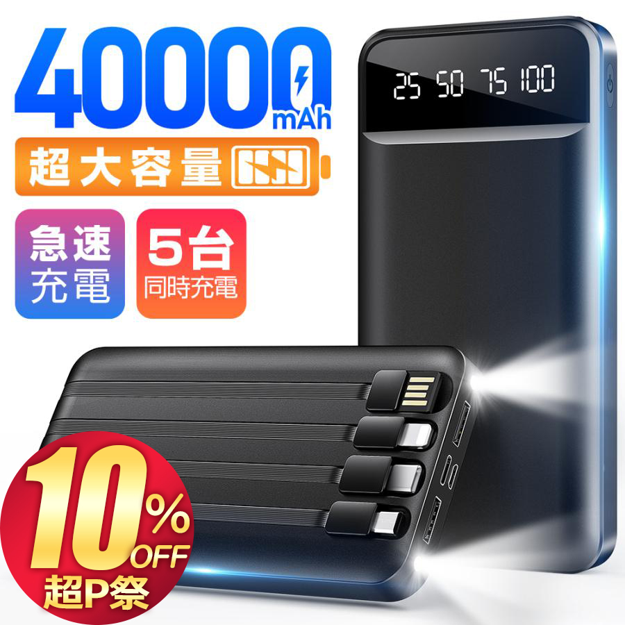 モバイルバッテリー 40000mAh 大容量 軽量 薄型 5台同時充電 急速充電 5v/2.4a ケーブル内蔵
